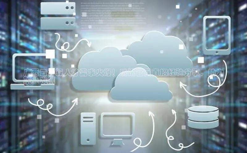 加拿大NG28娱乐软件同程广西云计算人才需求火爆！腾讯官网直招经验分享，助力
职业发展