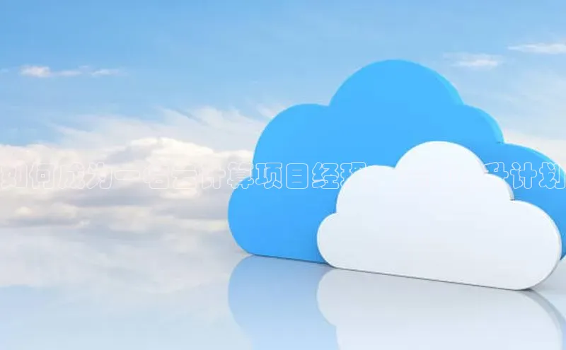 28圈.ccmpc百度手机助手如何成为一名云计算项目经理：全面提升计划