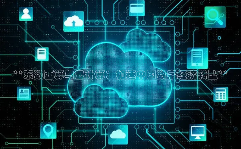 28圈.ccm小米**东数西算与云计算：加速中国数字经济转型**