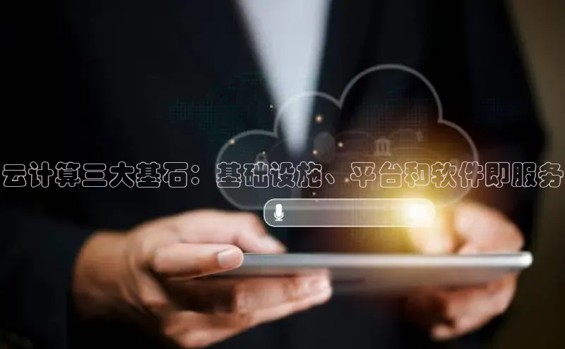 加拿大28圈下载美团云计算三大基石：基础设施、平台和软件即服务