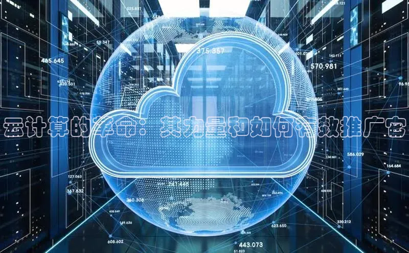 加拿大2.8平台下载诸葛科技云计算的革命：其力量和如何有效推广它