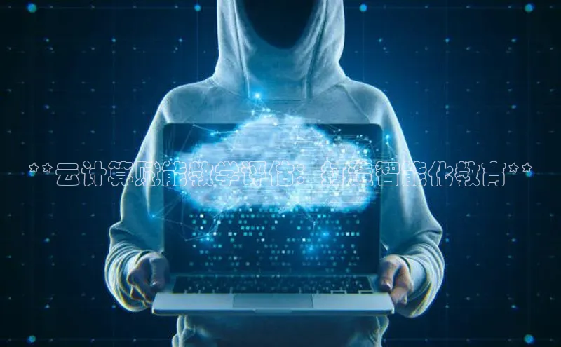 28圈电子游戏中海达**云计算赋能教学评估：打造智能化教育**