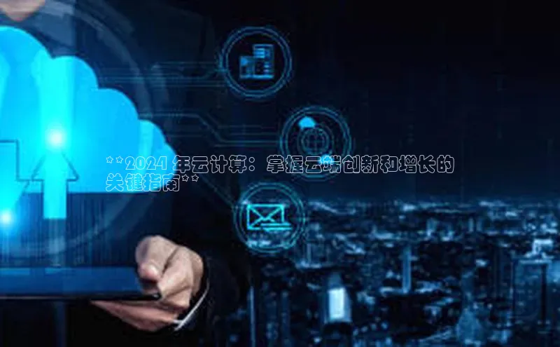 28圈平台官网版下载慧博云通**2024 年云计算：掌握云端创新和增长的
关键指南**