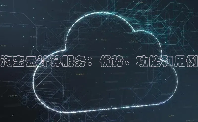 加拿大28快速预测开奖每日互动淘宝云计算服务：优势、功能和用例