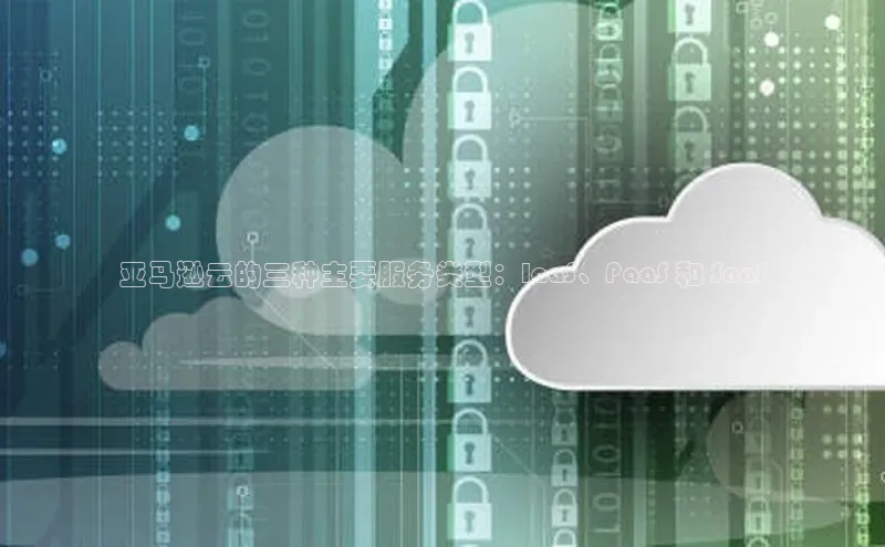 28圈平台链接中文在线亚马逊云的三种主要服务类型：IaaS、PaaS 和 SaaS
