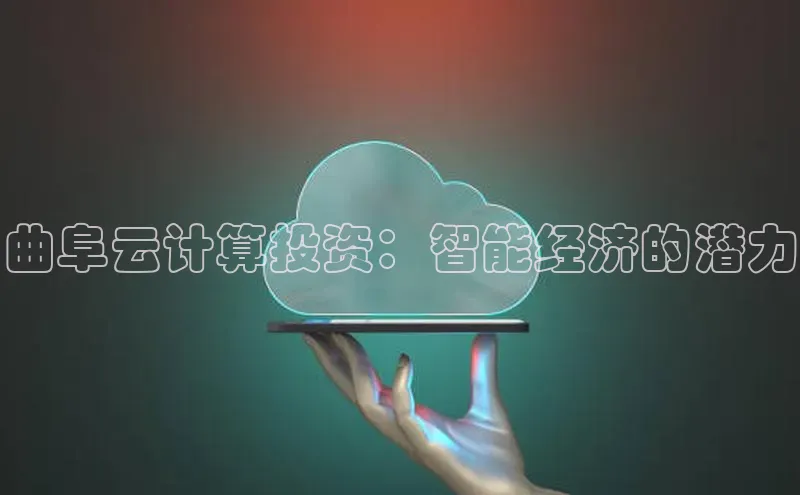 28圈.ccmpc百度Apollo曲阜云计算投资：智能经济的潜力