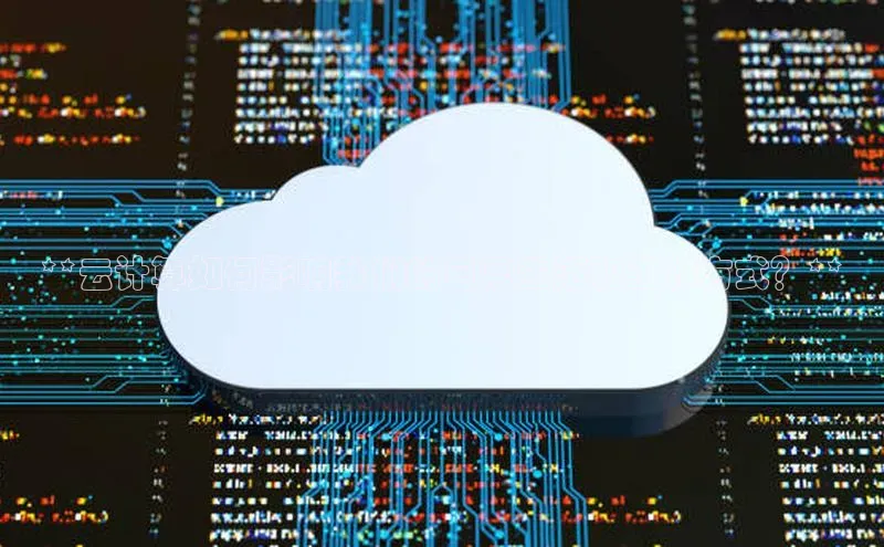 28圈.ccmpc正版宇信科技**云计算如何影响我们的日常生活和工作方式？**