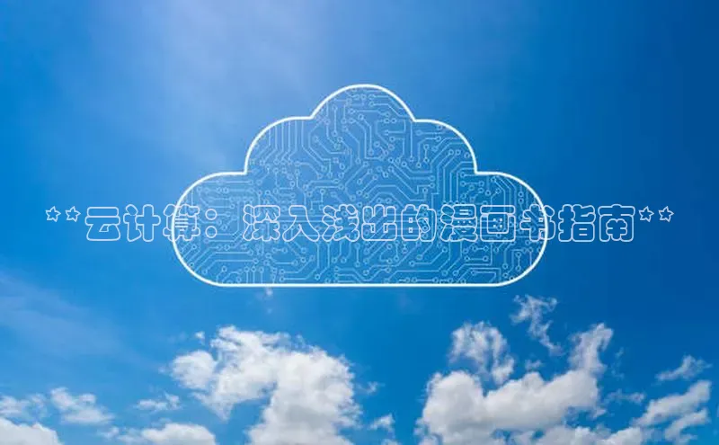 加拿大28圈app官网开奖结果百度网盘**云计算：深入浅出的漫画书指南**