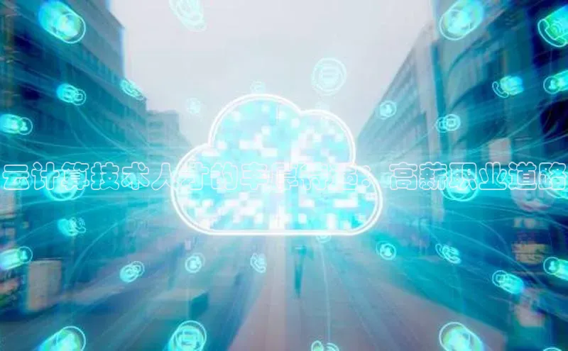 pc28加拿大官网咪牌百度游戏开放平台云计算技术人才的丰厚待遇：高薪职业道路