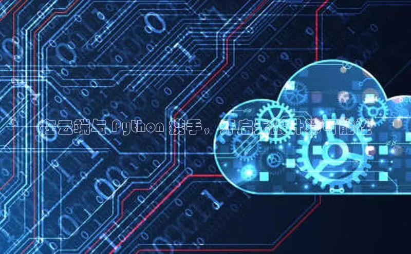 28圈.ccm巴美列捷福在云端与 Python 携手，开启无限计算可能性