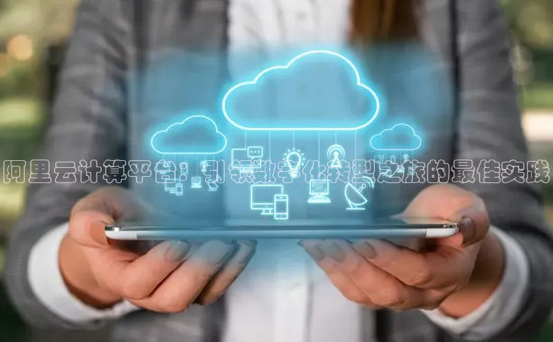 28圈注册网站百度集团阿里云计算平台：引领数字化转型之旅的最佳实践