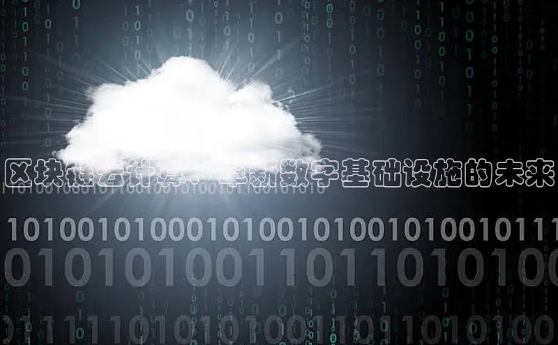 28圈电子游戏百度手机卫士区块链云计算：革新数字基础设施的未来