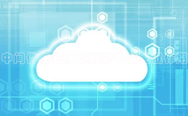 28圈.ccm巴美列捷福中间件在云计算服务中的关键作用