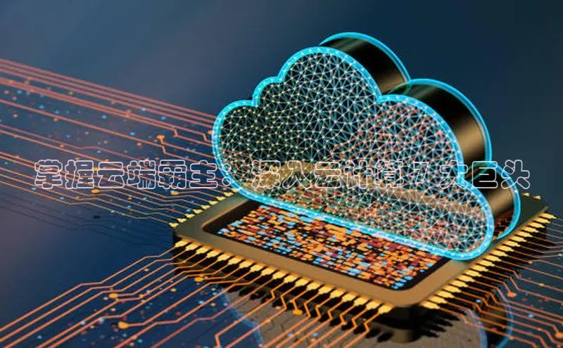 加拿大28圈曹操预测梯哥哥科技掌握云端霸主：深入云计算 7 大巨头