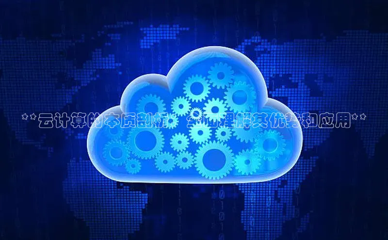 加拿大28圈合法吗赛富乐斯**云计算的本质剖析：全面理解其优势和应用**