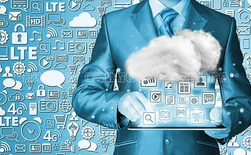 28圈平台官网版下载慧博云通**云计算安全：保障数据和基础设施的终极指南**