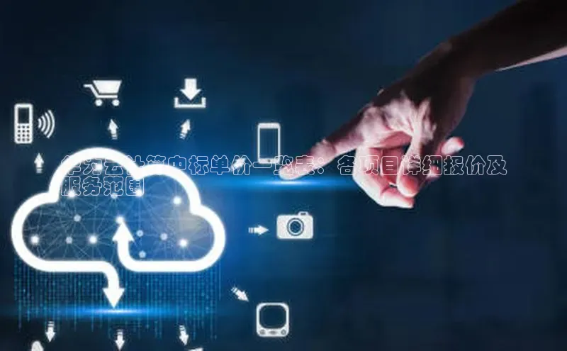 加拿大28开奖结果查询今天金山办公华为云计算中标单价一览表：各项目详细报价及
服务范围