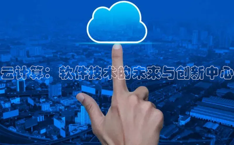 加拿大28预测开奖官网咪牌58同城云计算：软件技术的未来与创新中心