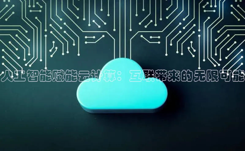 加拿大pc28平台app下载百度健康人工智能赋能云计算：互联带来的无限可能