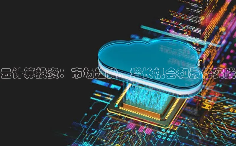 加拿大28圈.ccm百度识图云计算投资：市场趋势、增长机会和最佳实践