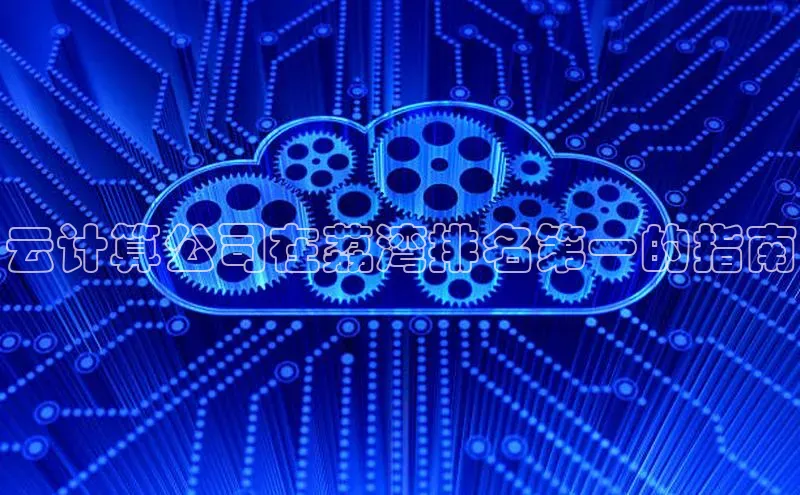 加拿大28开奖结果预测官网百度游戏云计算公司在荔湾排名第一的指南