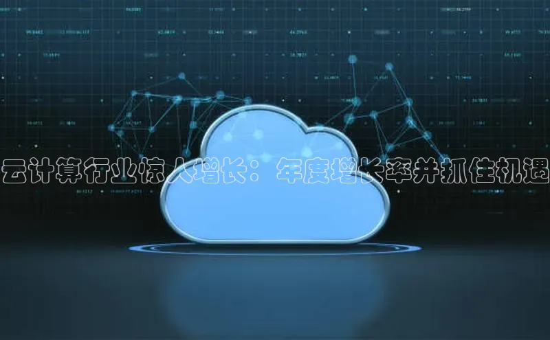 pc28加拿大官网咪牌百度游戏开放平台云计算行业惊人增长：年度增长率并抓住机遇