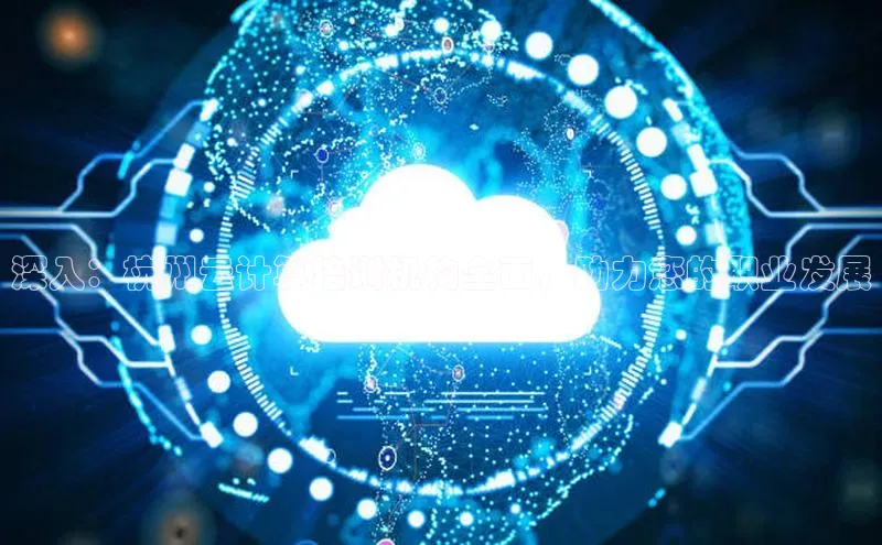 加拿大28圈下载百度翻译深入：杭州云计算培训机构全面，助力您的职业发展