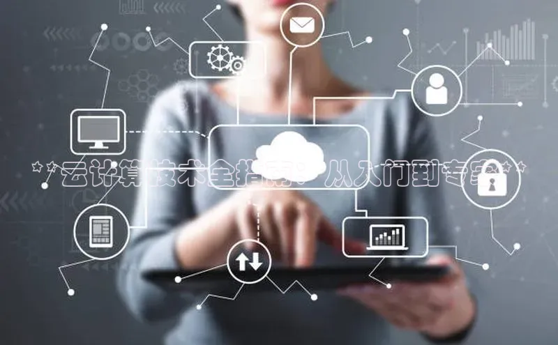 加拿大28开奖结果查询今天金山办公**云计算技术全指南：从入门到专家**