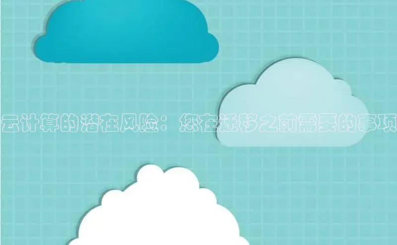 加拿大28圈预测大神普信公司云计算的潜在风险：您在迁移之前需要的事项