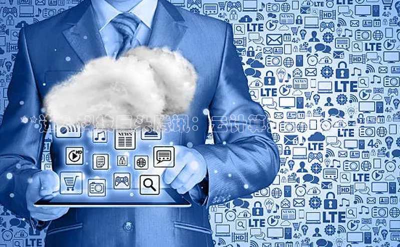 加拿大28圈数字规则百度安全社区**进入科技巨头腾讯：云计算招聘要求全**