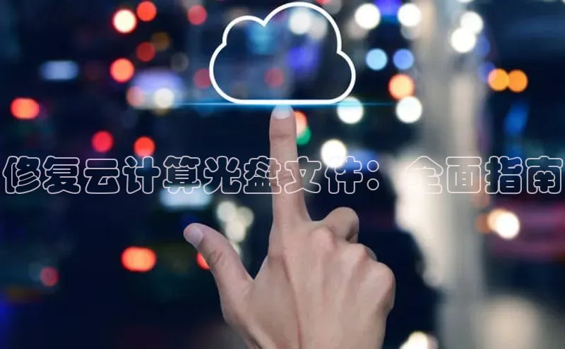 加拿大28圈数字规则百度安全社区修复云计算光盘文件：全面指南