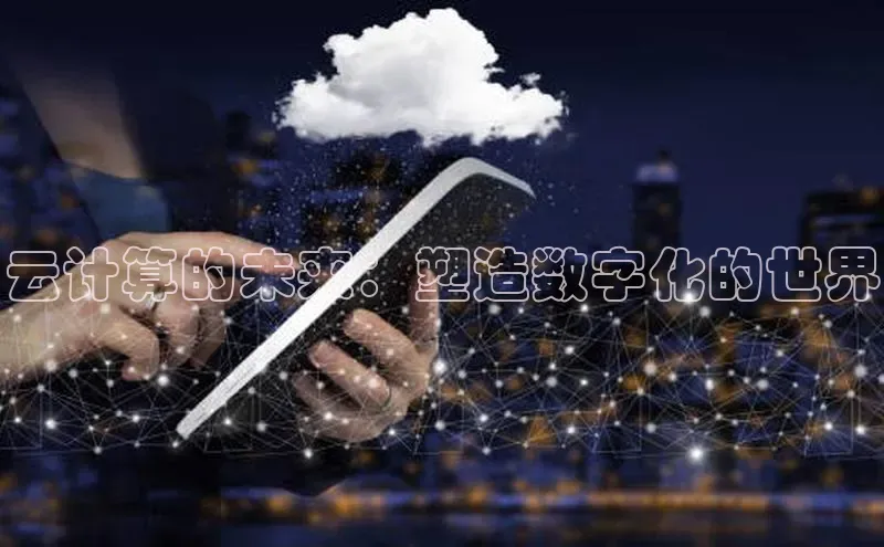 加拿大28圈app官网开奖结果顺丰云计算的未来：塑造数字化的世界