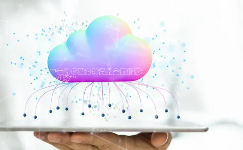 加拿大28圈下载百度翻译**云计算服务种类的全面指南：IaaS、PaaS、S
aaS 等**