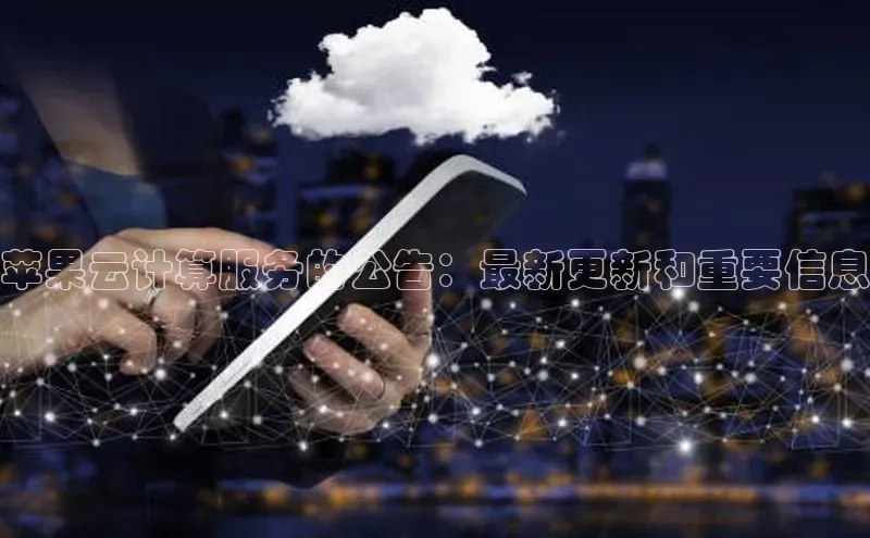 加拿大28圈预测准确率高的百度百聘苹果云计算服务的公告：最新更新和重要信息