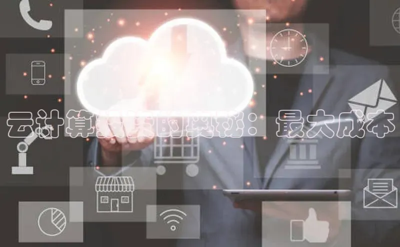 28圈.ccm巴美列捷福云计算投资的奥秘：最大成本