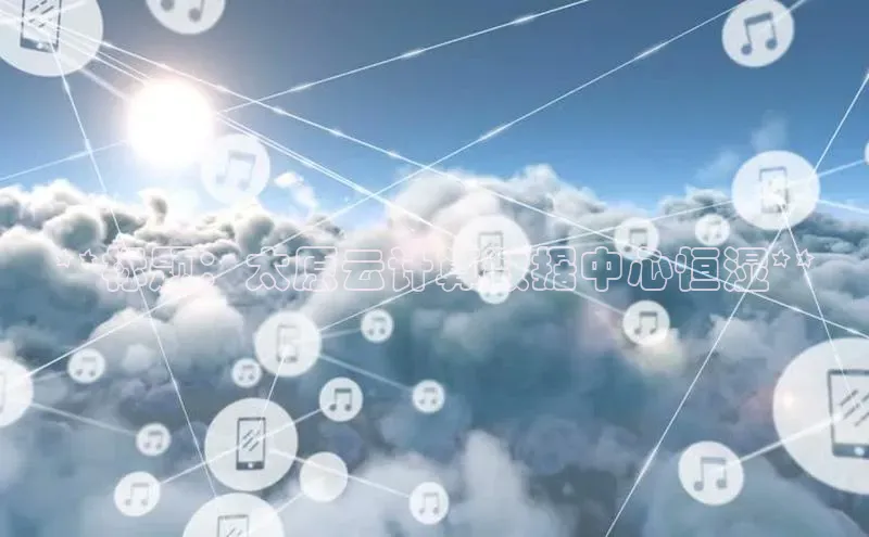 28圈注册网站一径科技**标题：太原云计算数据中心恒湿**