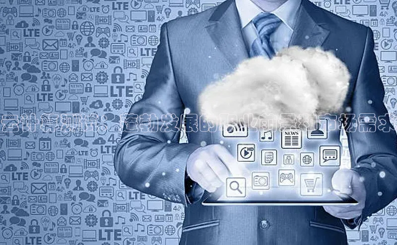 28圈.ccmpc正版彩讯股份云计算测试：蓬勃发展的职业前景和市场需求