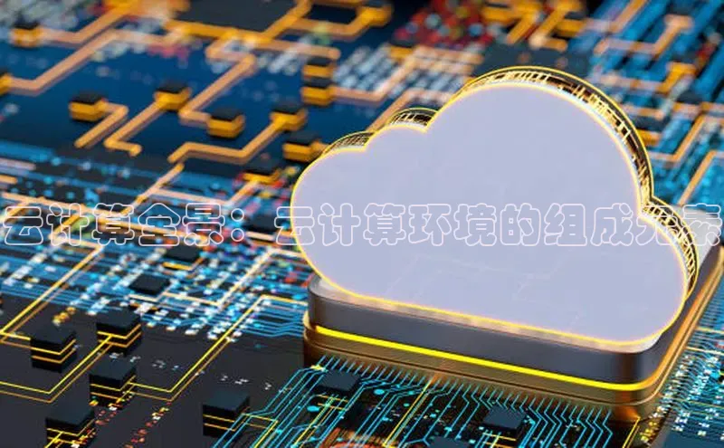 28圈平台官网版下载字节跳动云计算全景：云计算环境的组成元素