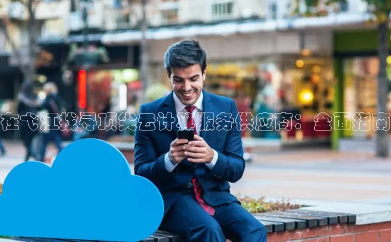 28圈.ccmpc29官网版下载百度手机输入法在弋江找寻顶尖云计算服务供应商：全面指南