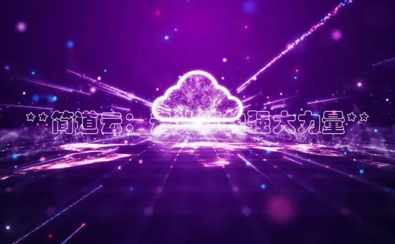 加拿大2.8平台下载诸葛科技**简道云：云计算的强大力量**