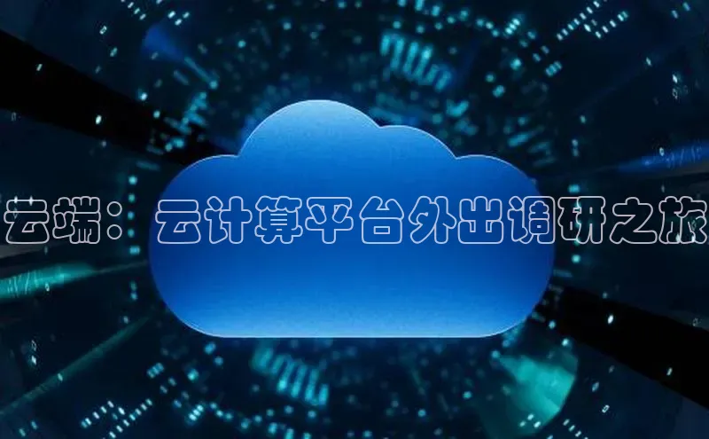 28圈平台官网版下载慧博云通云端：云计算平台外出调研之旅