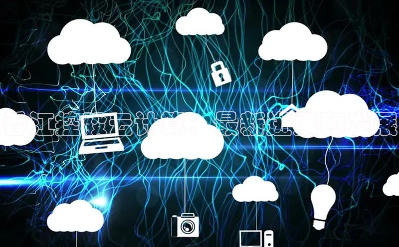 28电子游戏官方网站百度搜索资源平台香江控股云计算：最新进展和发展