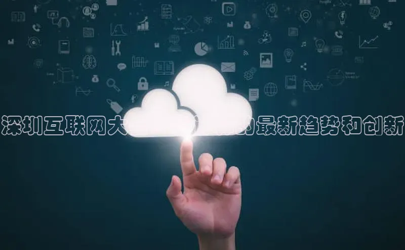 28电子游戏官方网站极氪智能科技深圳互联网大会：云计算的最新趋势和创新