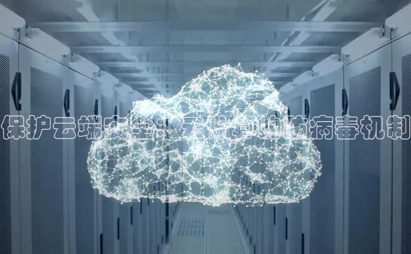 28圈.ccm小米保护云端安全：云计算的防病毒机制