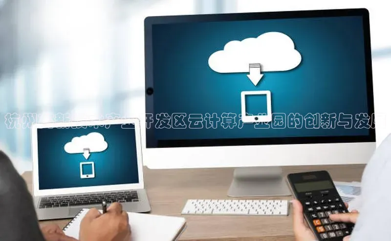 28圈.ccmpc正版度小满理财杭州高新技术产业开发区云计算产业园的创新与发展