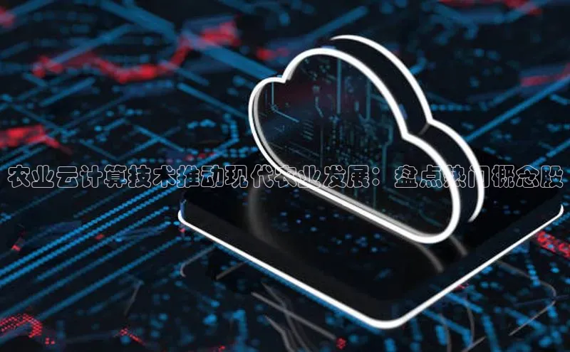 加拿大28圈数字规则百度安全社区农业云计算技术推动现代农业发展：盘点热门概念股