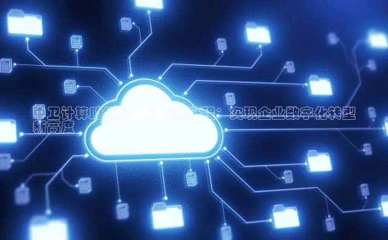 加拿大2.8平台下载诸葛科技中卫计算助推美利云上市征程：实现企业数字化转型
新高度