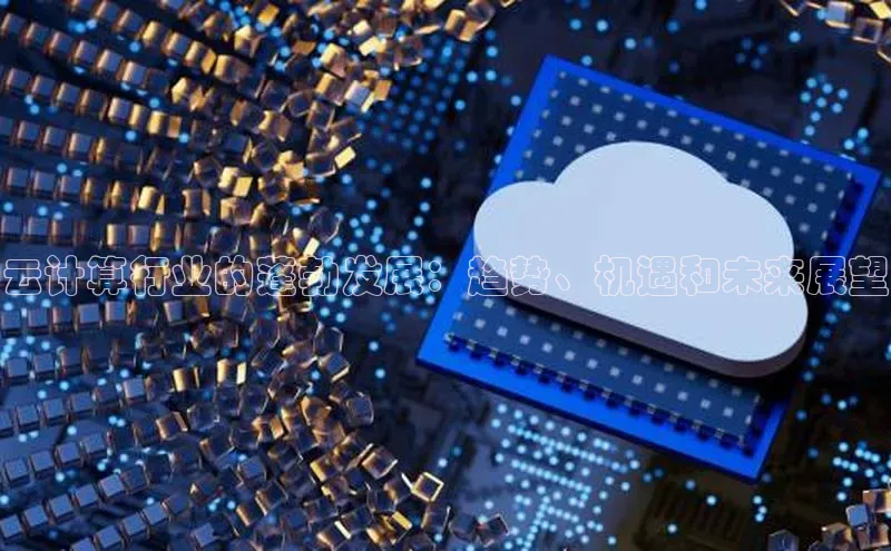 加拿大28圈最新版2023下载百家号云计算行业的蓬勃发展：趋势、机遇和未来展望