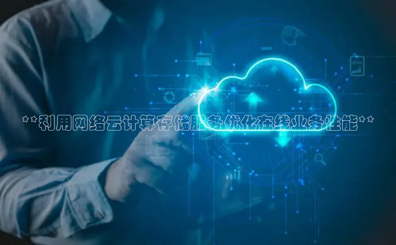 加拿大28预测开奖官网咪牌58同城**利用网络云计算存储服务优化在线业务性能**