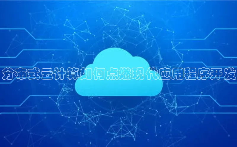 28圈平台官网版下载字节跳动分布式云计算如何点燃现代应用程序开发